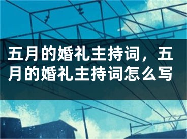 五月的婚礼主持词，五月的婚礼主持词怎么写