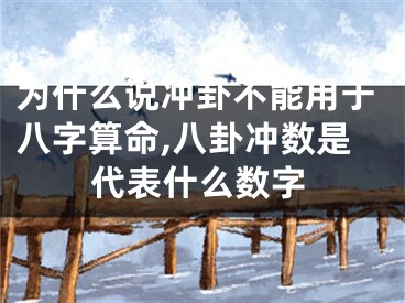 为什么说冲卦不能用于八字算命,八卦冲数是代表什么数字