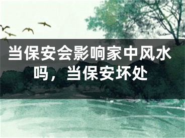 当保安会影响家中风水吗，当保安坏处