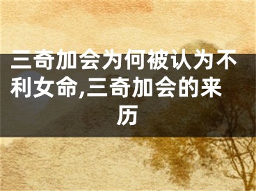 三奇加会为何被认为不利女命,三奇加会的来历
