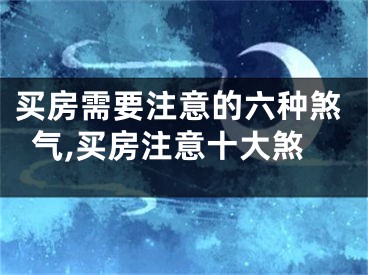 买房需要注意的六种煞气,买房注意十大煞