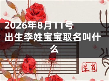 2026年8月11号出生李姓宝宝取名叫什么