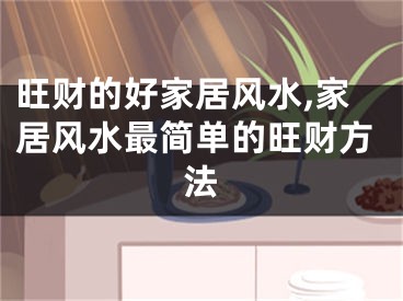 旺财的好家居风水,家居风水最简单的旺财方法