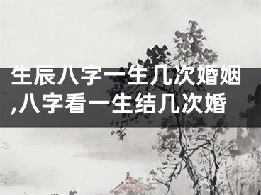 生辰八字一生几次婚姻,八字看一生结几次婚
