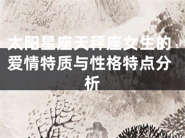太阳星座天秤座女生的爱情特质与性格特点分析