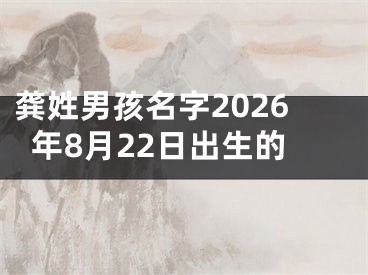 龚姓男孩名字2026年8月22日出生的