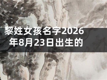 黎姓女孩名字2026年8月23日出生的