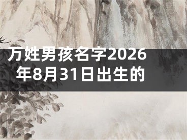 万姓男孩名字2026年8月31日出生的