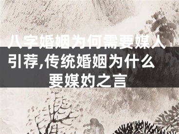 八字婚姻为何需要媒人引荐,传统婚姻为什么要媒妁之言