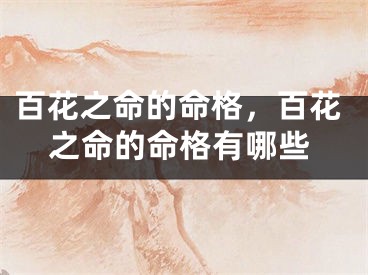 百花之命的命格，百花之命的命格有哪些