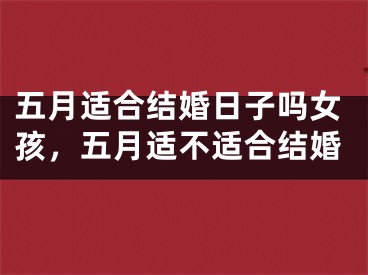 五月适合结婚日子吗女孩，五月适不适合结婚