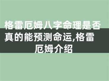格雷厄姆八字命理是否真的能预测命运,格雷厄姆介绍