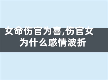 女命伤官为喜,伤官女为什么感情波折