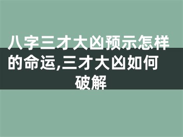 八字三才大凶预示怎样的命运,三才大凶如何破解
