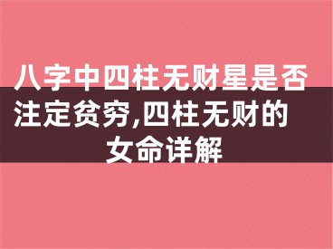 八字中四柱无财星是否注定贫穷,四柱无财的女命详解