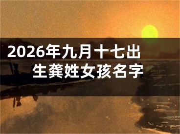 2026年九月十七出生龚姓女孩名字