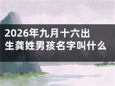 2026年九月十六出生龚姓男孩名字叫什么