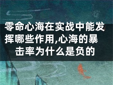 零命心海在实战中能发挥哪些作用,心海的暴击率为什么是负的