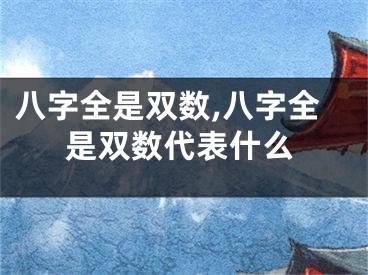 八字全是双数,八字全是双数代表什么