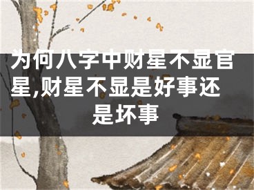 为何八字中财星不显官星,财星不显是好事还是坏事