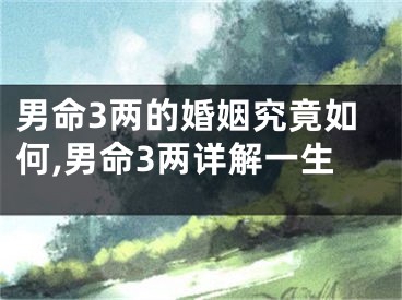 男命3两的婚姻究竟如何,男命3两详解一生