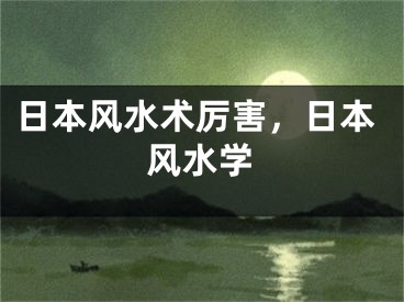 日本风水术厉害，日本风水学