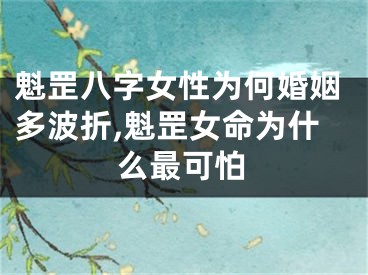 魁罡八字女性为何婚姻多波折,魁罡女命为什么最可怕