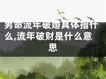 男命流年破婚具体指什么,流年破财是什么意思