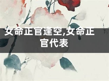 女命正官逢空,女命正官代表