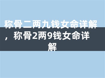 称骨二两九钱女命详解，称骨2两9钱女命详解
