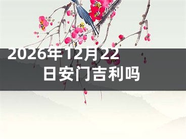2026年12月22日安门吉利吗