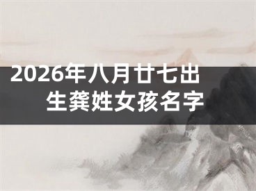 2026年八月廿七出生龚姓女孩名字
