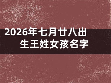 2026年七月廿八出生王姓女孩名字