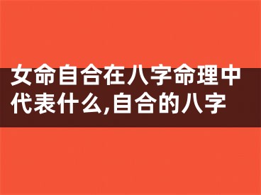 女命自合在八字命理中代表什么,自合的八字
