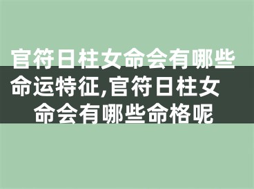 官符日柱女命会有哪些命运特征,官符日柱女命会有哪些命格呢