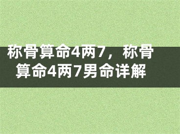 称骨算命4两7，称骨算命4两7男命详解