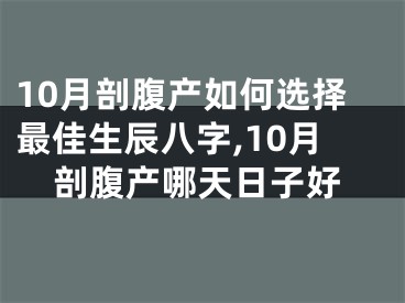 10月剖腹产如何选择最佳生辰八字,10月剖腹产哪天日子好