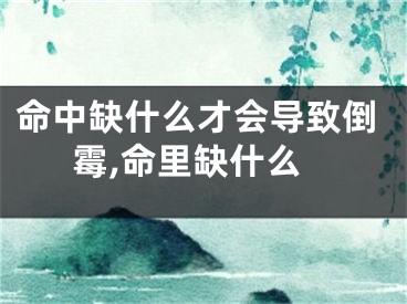 命中缺什么才会导致倒霉,命里缺什么