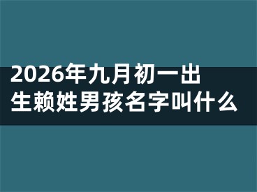2026年九月初一出生赖姓男孩名字叫什么