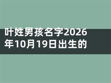 叶姓男孩名字2026年10月19日出生的