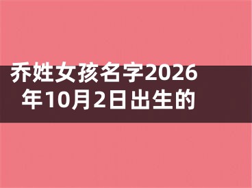 乔姓女孩名字2026年10月2日出生的
