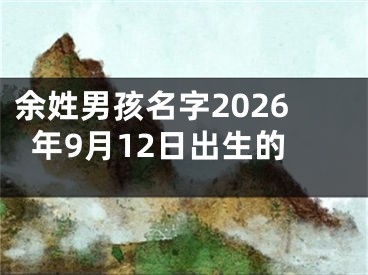 余姓男孩名字2026年9月12日出生的