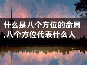 什么是八个方位的命局,八个方位代表什么人