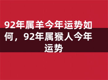 92年属羊今年运势如何，92年属猴人今年运势