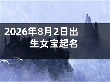 2026年8月2日出生女宝起名
