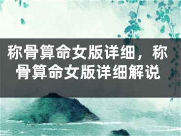 称骨算命女版详细，称骨算命女版详细解说