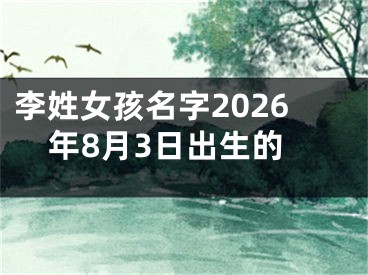 李姓女孩名字2026年8月3日出生的