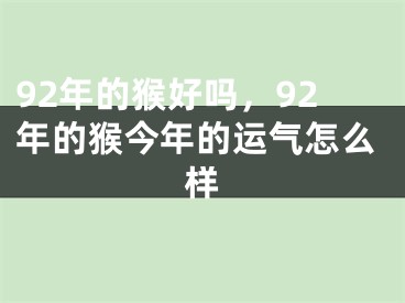 92年的猴好吗，92年的猴今年的运气怎么样