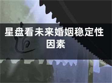 星盘看未来婚姻稳定性因素