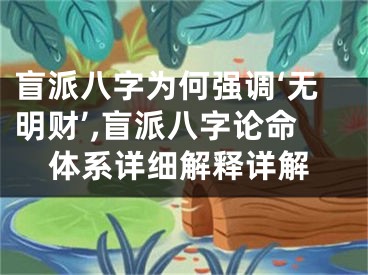 盲派八字为何强调‘无明财’,盲派八字论命体系详细解释详解